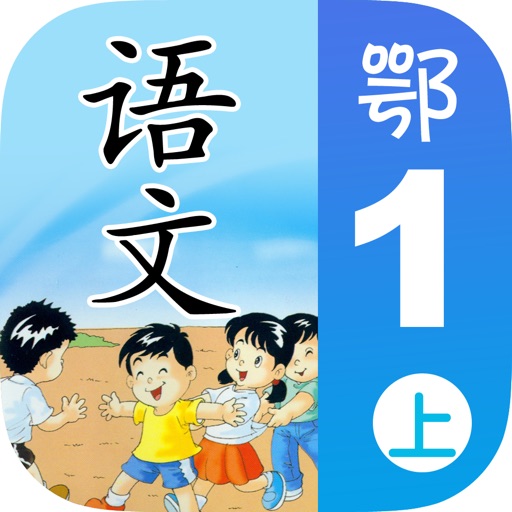 小学语文移动家庭课堂 - 一年级上册鄂教版 icon