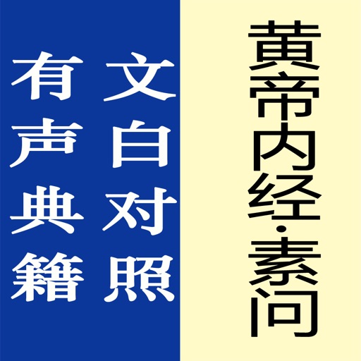 黄帝内经·素问【有声典籍 文白对照】