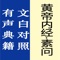 《黄帝内经》是我国现存最早的医学文献典籍,是所有学习中医者的必读之书。