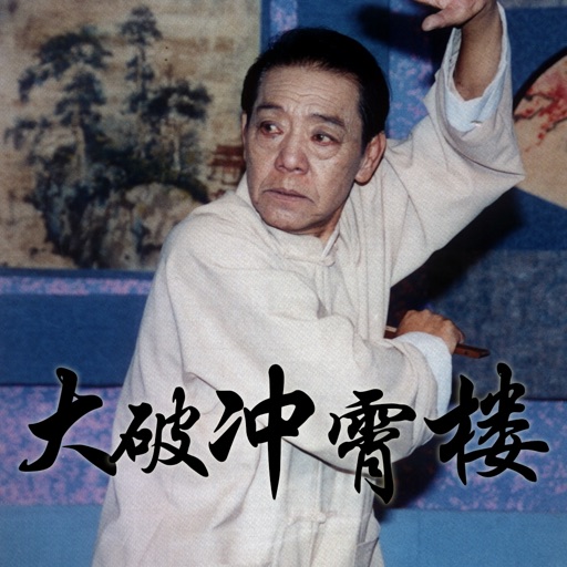 单田芳 大破冲霄楼 icon