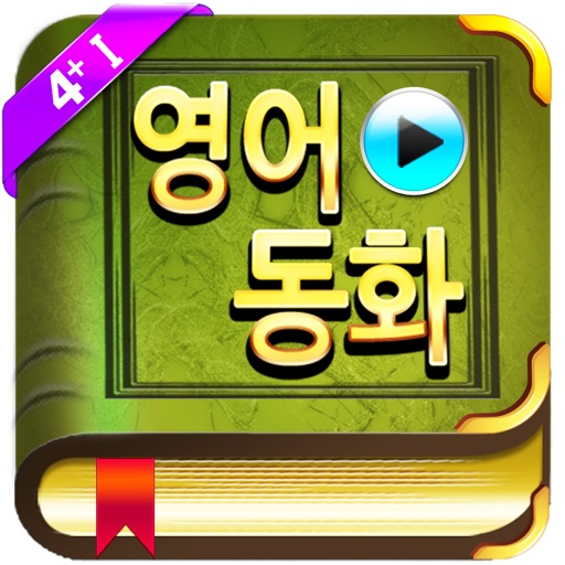 영어동화 STORY TREE 4+I