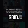 2013숭실대학교 글로벌미디어학부 졸업작품전시회 - GRID