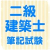 二級建築士 筆記試験対策 一問一答問題集（二級建築施工管理技士）