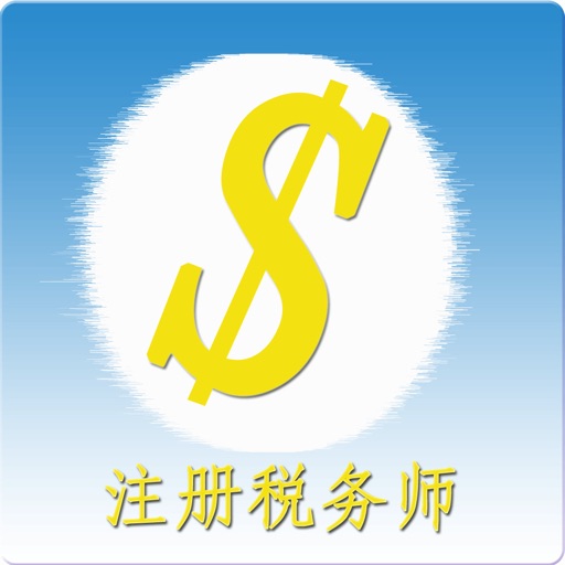 注册税务师考试题库 icon