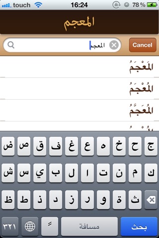 المعجم في اللغة والنحو والصرف والمصطلحات عربي-عربي screenshot 3