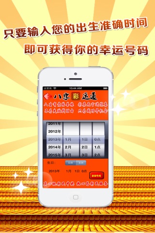 八字彩运通-生辰八字预测你的幸运号码 screenshot 2