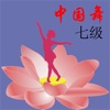 中国舞等级考试七级
