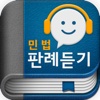 민법 핵심 판례듣기 Lite