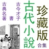 古代小說珍藏