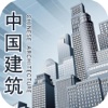 中国建筑行业.