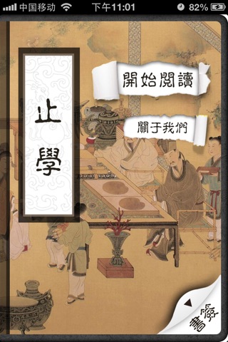 止学 screenshot 2