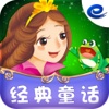 青蛙王子-经典童话
