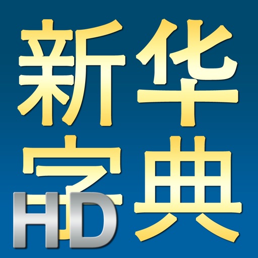 新华字典HD icon