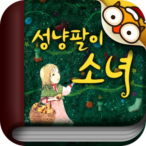 [무료명작동화]성냥팔이소녀 by ToMoKiDS icon