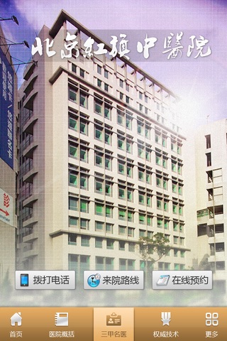 北京红旗中医院 screenshot 2