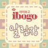 iBogo 알림장