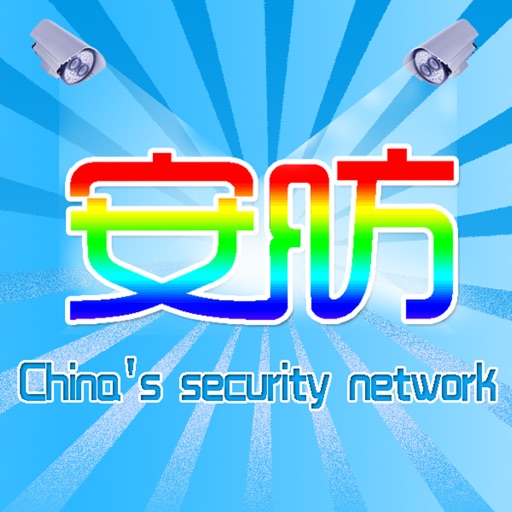 中国安防网