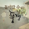 [골목여행]돌아갈 수 없는 날들의 풍경