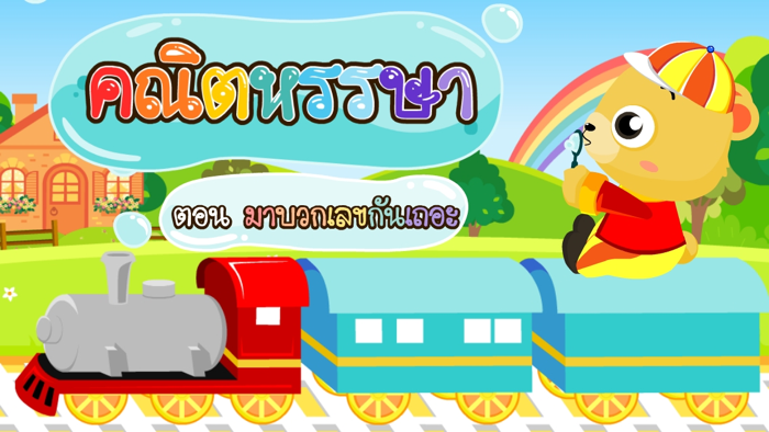 มาบวกเลขกันเถอะFree