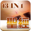 聖經10合1 聖經10合1