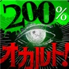 200%オカルト研究会！この世の不思議と謎に挑む！！