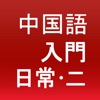 日常中国語講座（入門）第二集