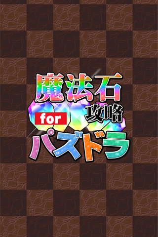 魔法石無料攻略 for パズドラ screenshot 4