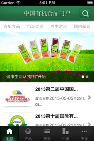 中国有机食品门户 screenshot 2
