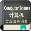 计算机英汉汉英词典