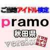 ご当地アイドル検定 pramo version