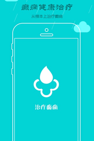 治疗癫痫 screenshot 2