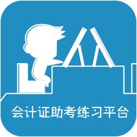 会计证助考练习平台 pour PC