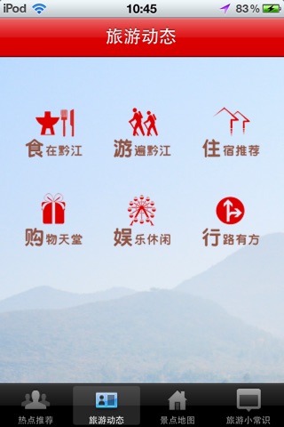 黔江旅游 screenshot 2