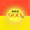 新英语900句