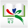 광주북구u-도서관