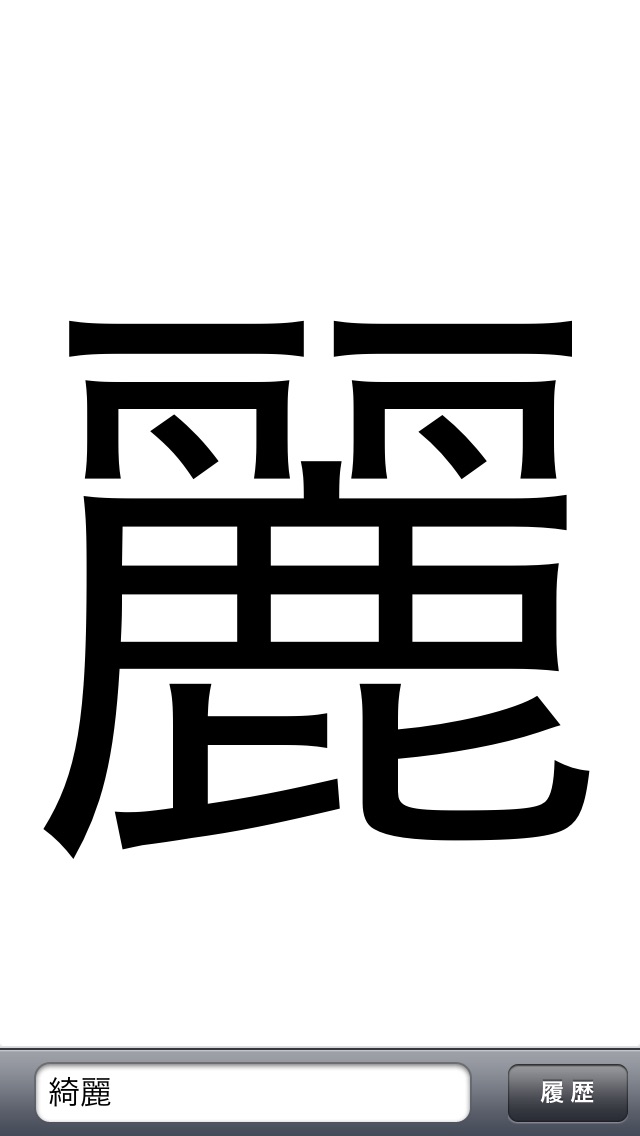 文字拡大 - 漢字を大きくしてはっきり確認のおすすめ画像3