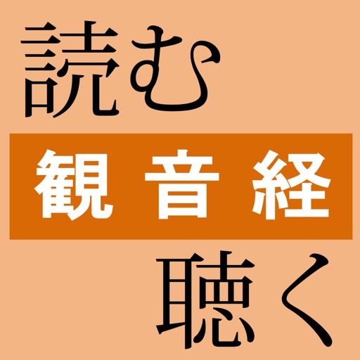 読む、聴く「観音経」