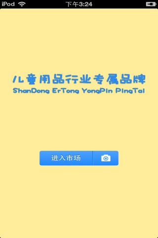 山东儿童用品平台 screenshot 2