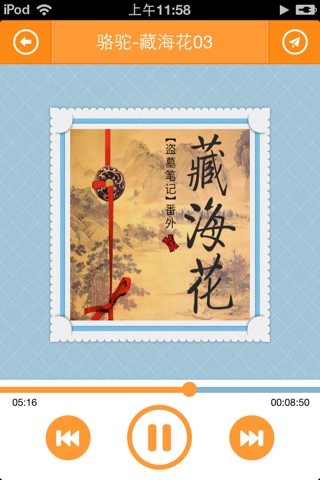 【有声】藏海花-盗墓笔记番外、张起灵身世大揭秘 screenshot 3