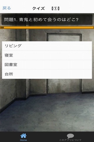 クイズ　for 青鬼 screenshot 3