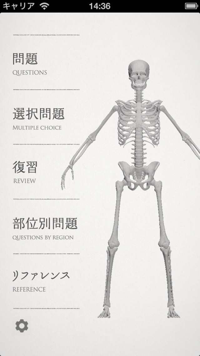 らくらく解剖学[骨] screenshot1