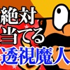 99%当てる透視魔人～ディアゴ・ゲッターズ～的中ランク1位のアキネーターファンも大満足の子供向けゲーム