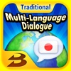 多國會話日語（繁體中文） Multi-Language Dialogue 日本語