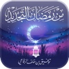 من رمضان التجديد