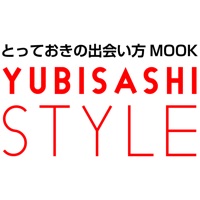 とっておきの出会い方MOOK YUBISASHI STYLE