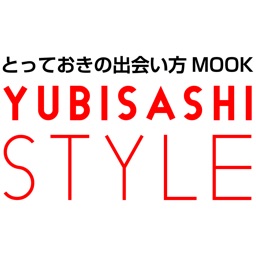 とっておきの出会い方MOOK　YUBISASHI STYLE