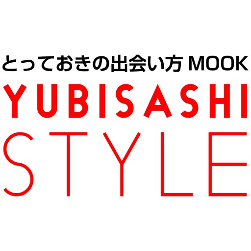 とっておきの出会い方MOOK　YUBISASHI STYLE