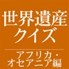 アフリカ・オセアニア編 世界遺産クイズ