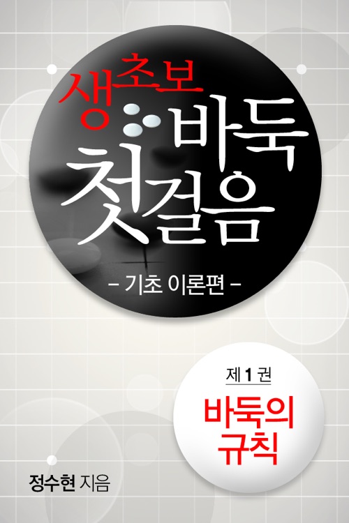 생초보 바둑 첫걸음: 기초이론편 1