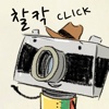 찰칵 click